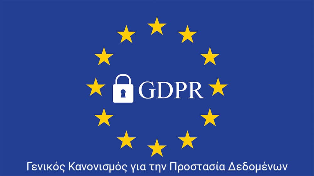 Ο πανικός που σπέρνει ο νέος κανονισμός GDPR