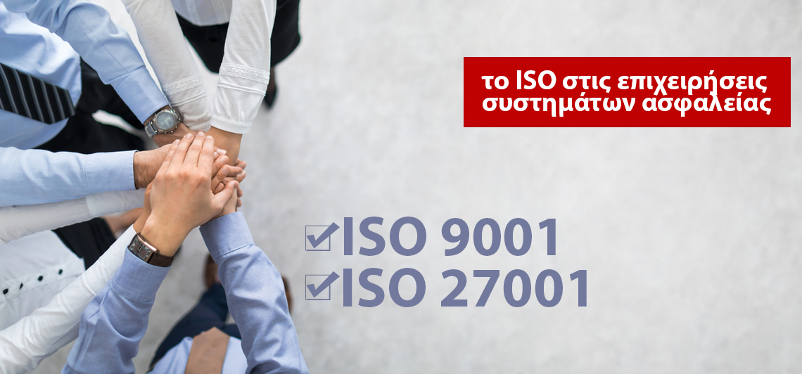 ISO στις επιχειρήσεις συστημάτων ασφαλείας. Απαραίτητη και σημαντική η ύπαρξη του.