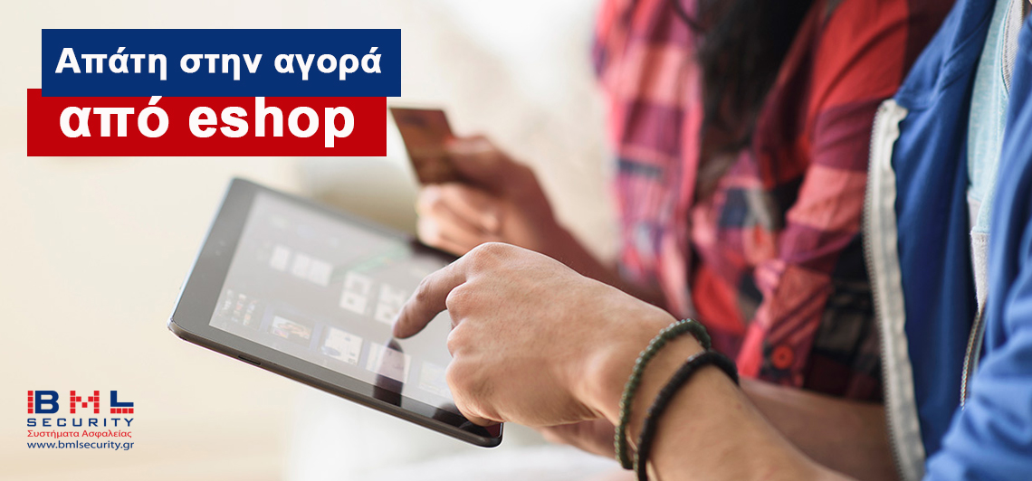 Φαινόμενα απάτης σε πωλήσεις συστημάτων ασφαλείας από eshop