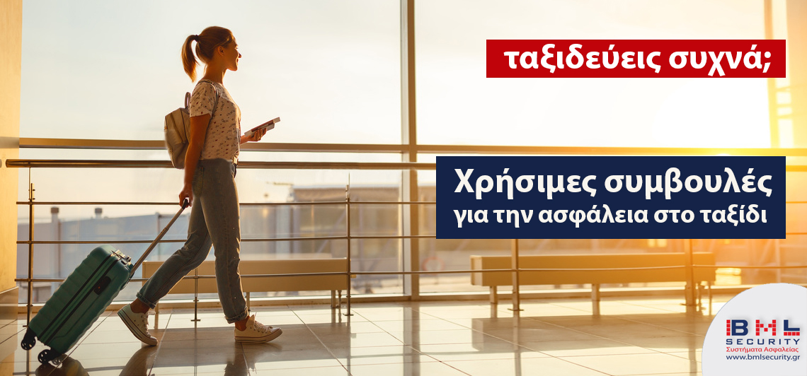 Χρήσιμες συμβουλές για την ασφάλεια σας στο ταξίδι
