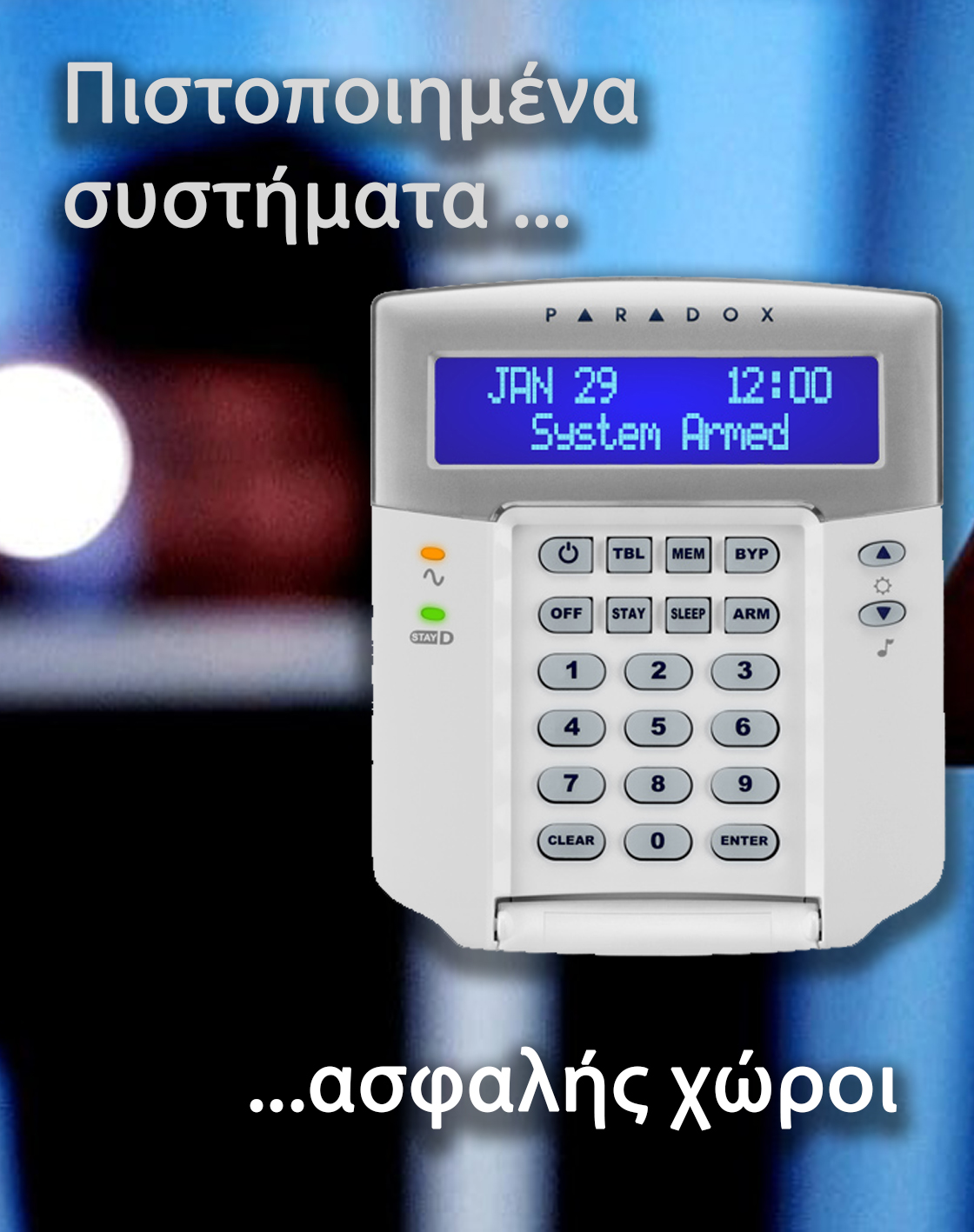 Πιστοποιήστε το σύστημα ασφαλείας σας 