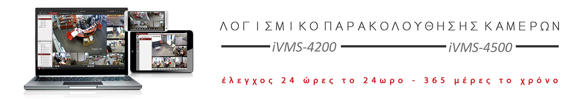 Λογισμικό Παρακολούθησης Καμερών